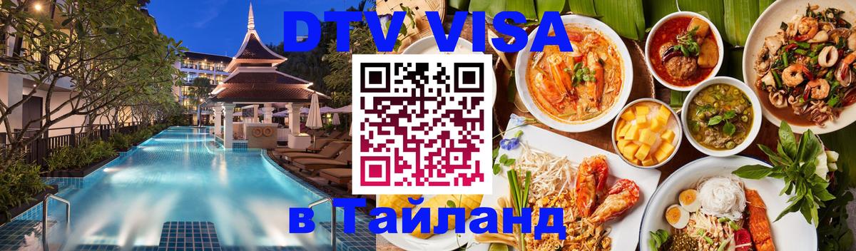 Долгосрочная виза DTV в Тайланд Красноярск 