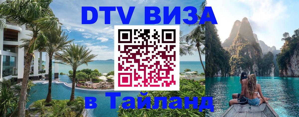 DTV Visa Thailand — прайс и условия, виза без дополнительных документов - Красноярск  04.10.2025 
