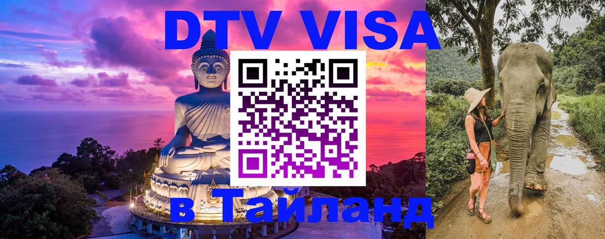 DTV Visa Тайланд купить 